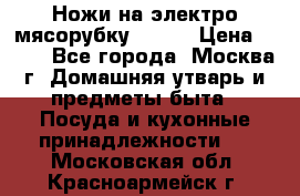 Ножи на электро мясорубку BRAUN › Цена ­ 350 - Все города, Москва г. Домашняя утварь и предметы быта » Посуда и кухонные принадлежности   . Московская обл.,Красноармейск г.